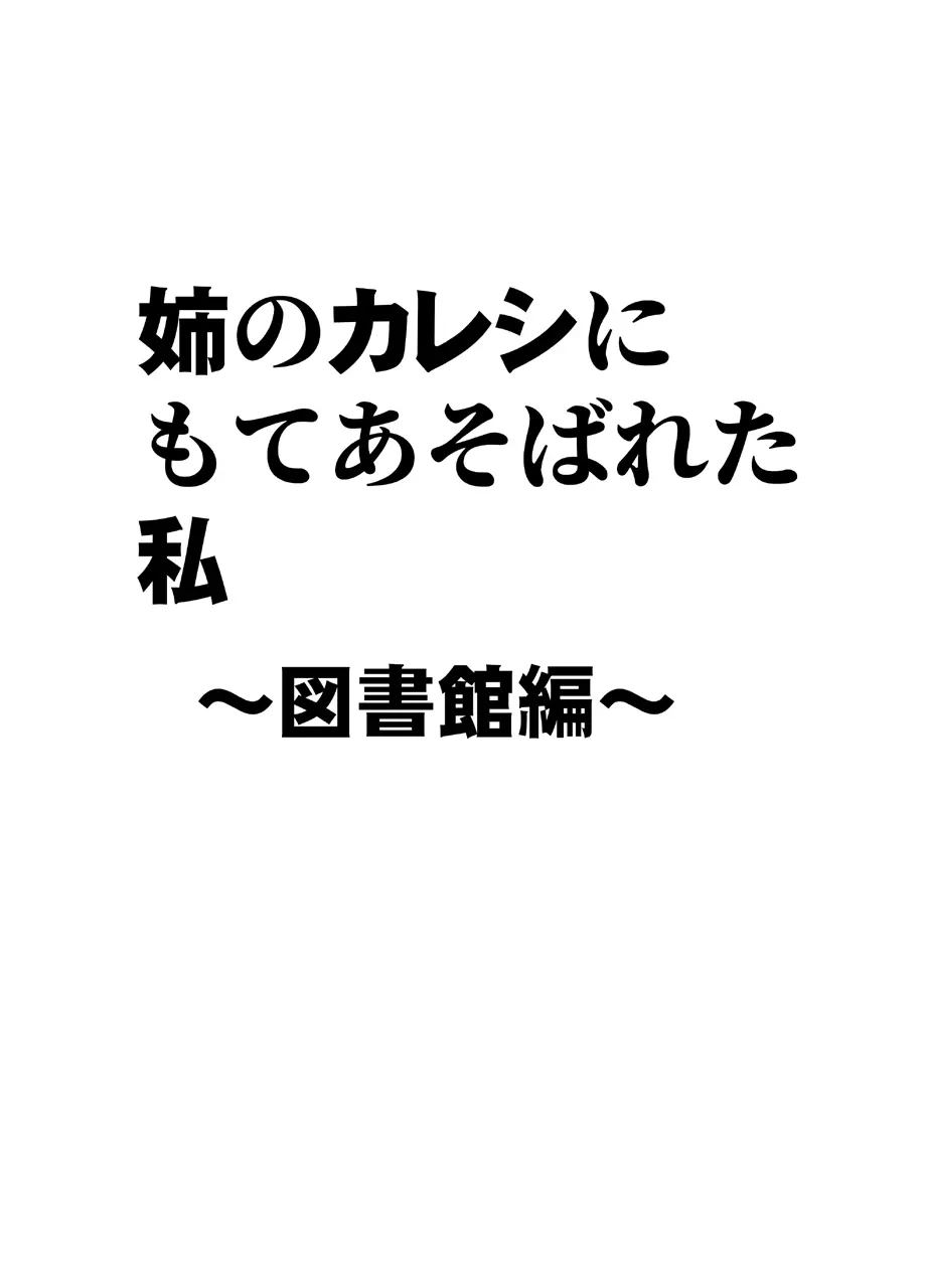 姉のカレシにもてあそばれた私 ～図書館編～ - page5