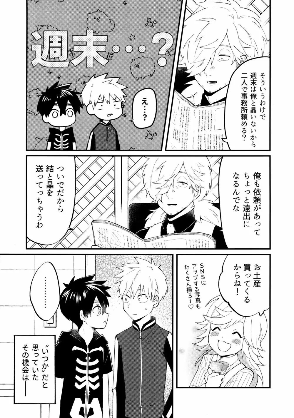 俺たちのハジメテ事変 - page24