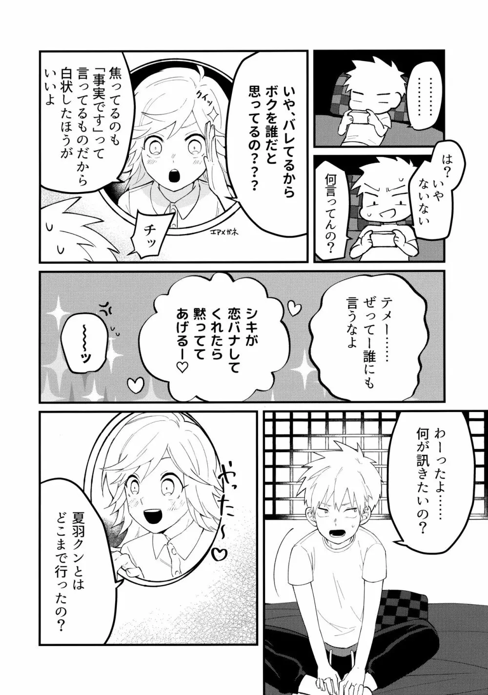 俺たちのハジメテ事変 - page7