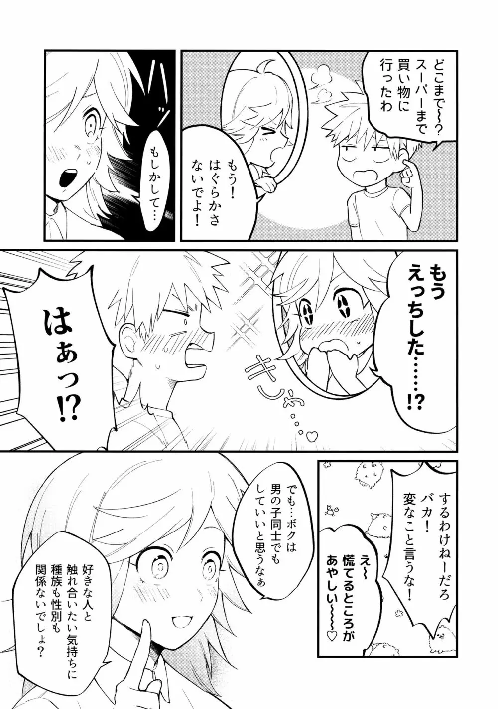 俺たちのハジメテ事変 - page8