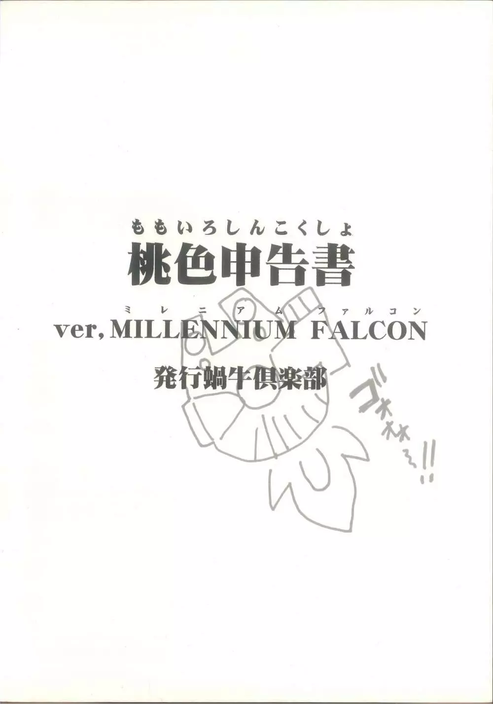 桃色申告書 ver.MILLENNIUM FALCON - page2