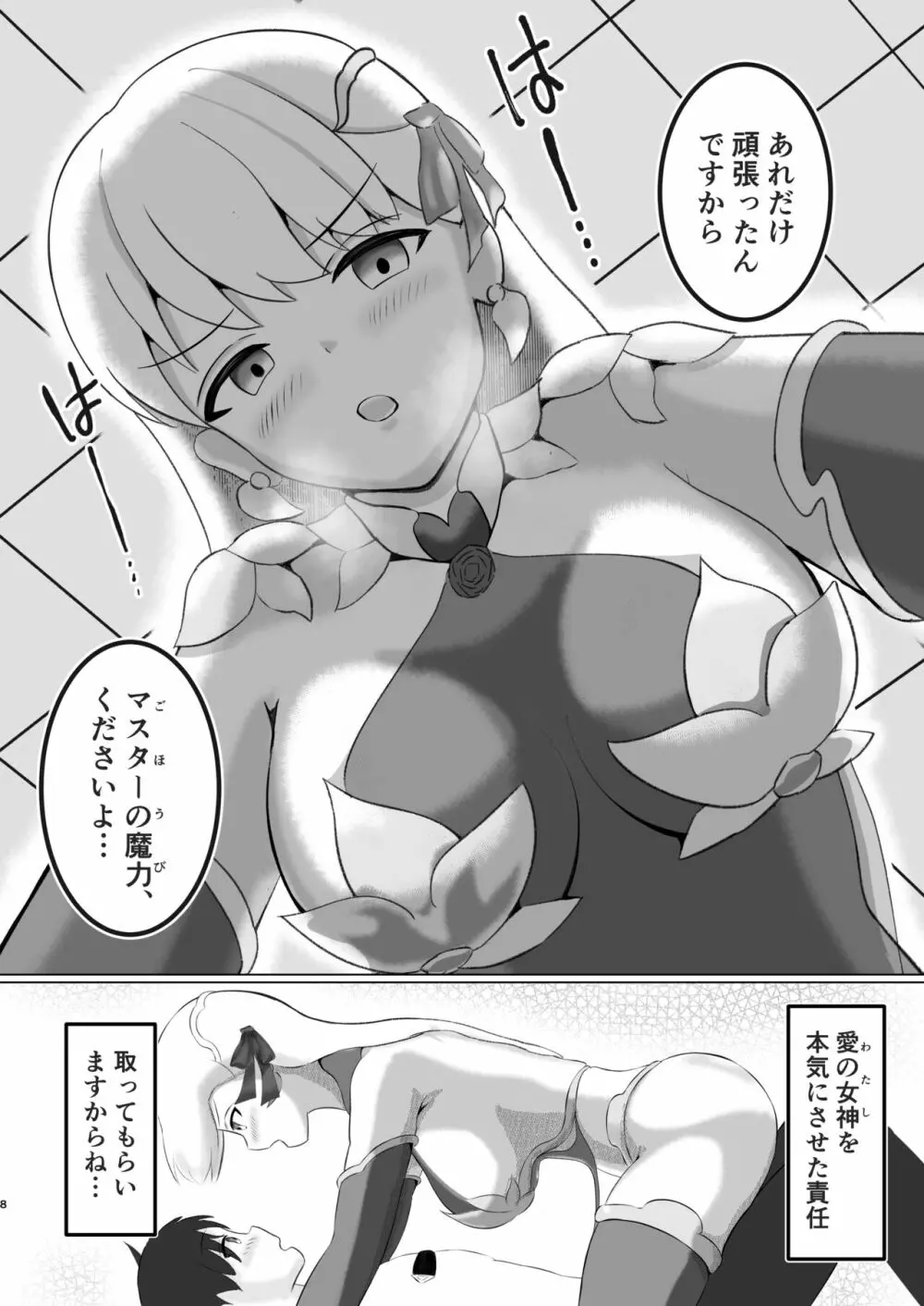 カーマちゃんは愛されたい! - page7