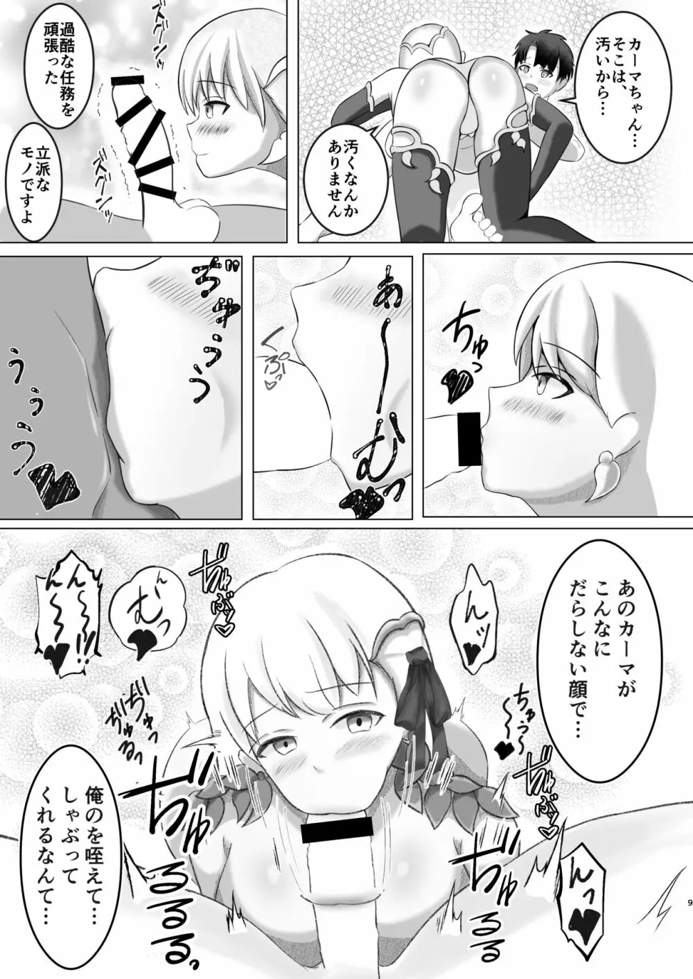 カーマちゃんは愛されたい! - page8