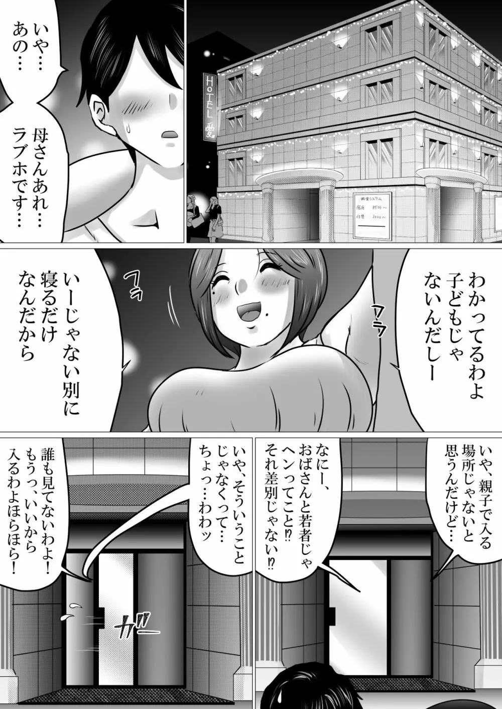 熟母と二人で、ラブホテル。～母と息子…密室で過ごす禁断の一夜～ - page9