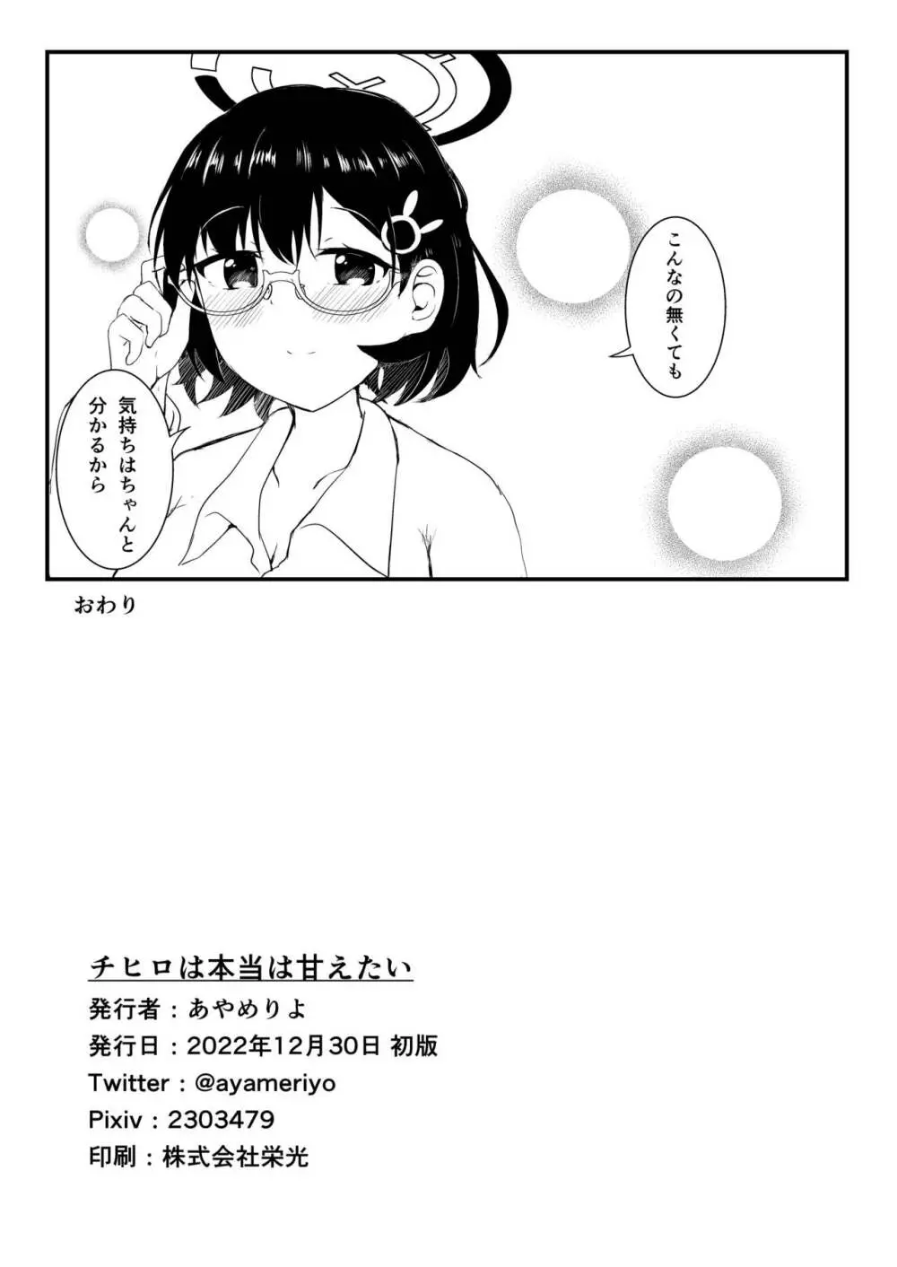 チヒロは本当は甘えたい - page25