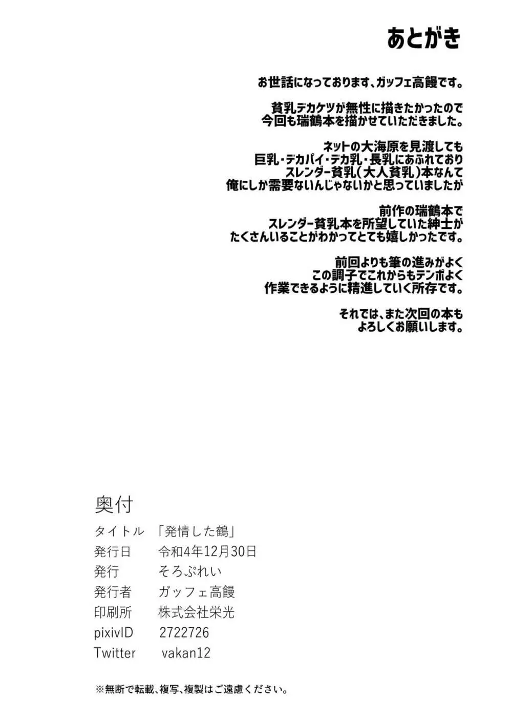 発情した鶴 - page29