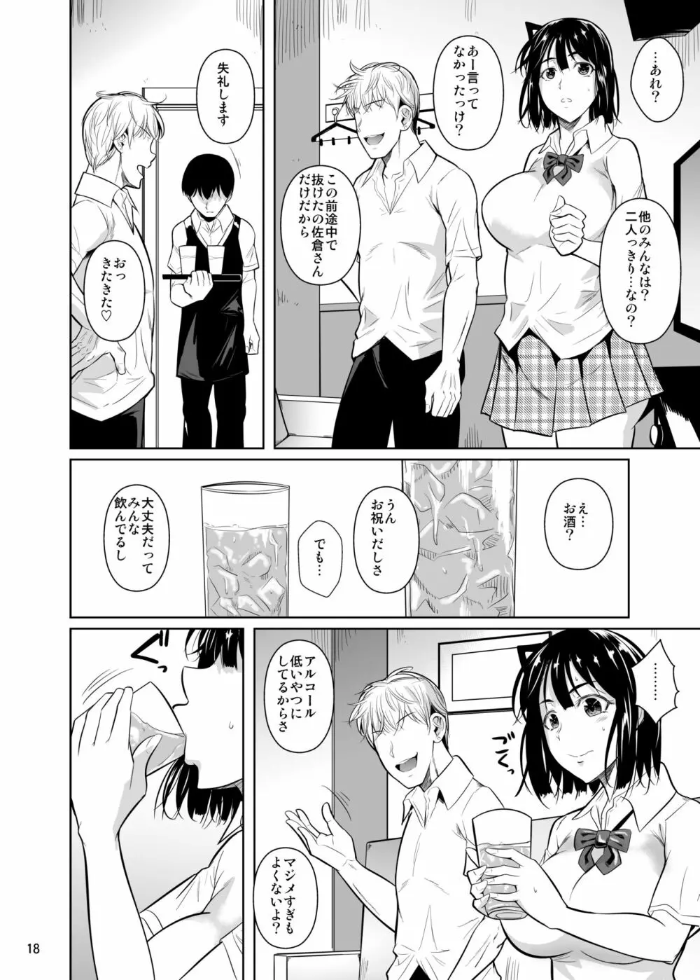 ボッチのモブが正しい選択をして清楚少女と付き合う。2 もちろんセックスもする - page19