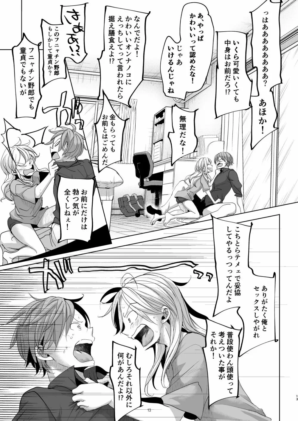 オンナノコになったらヤりたいコト - page12