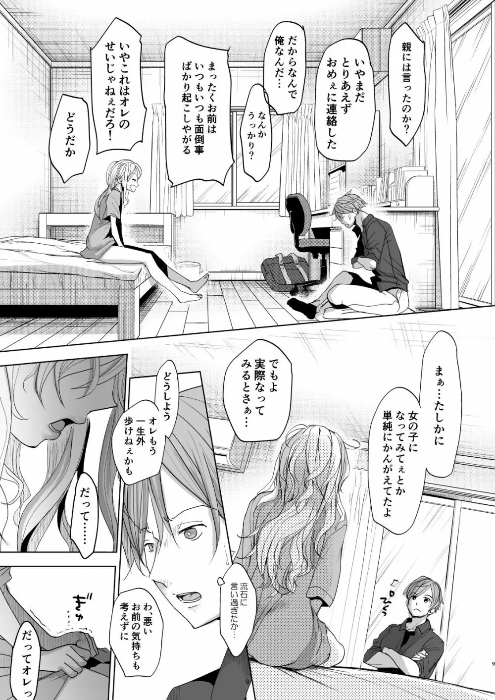 オンナノコになったらヤりたいコト - page8