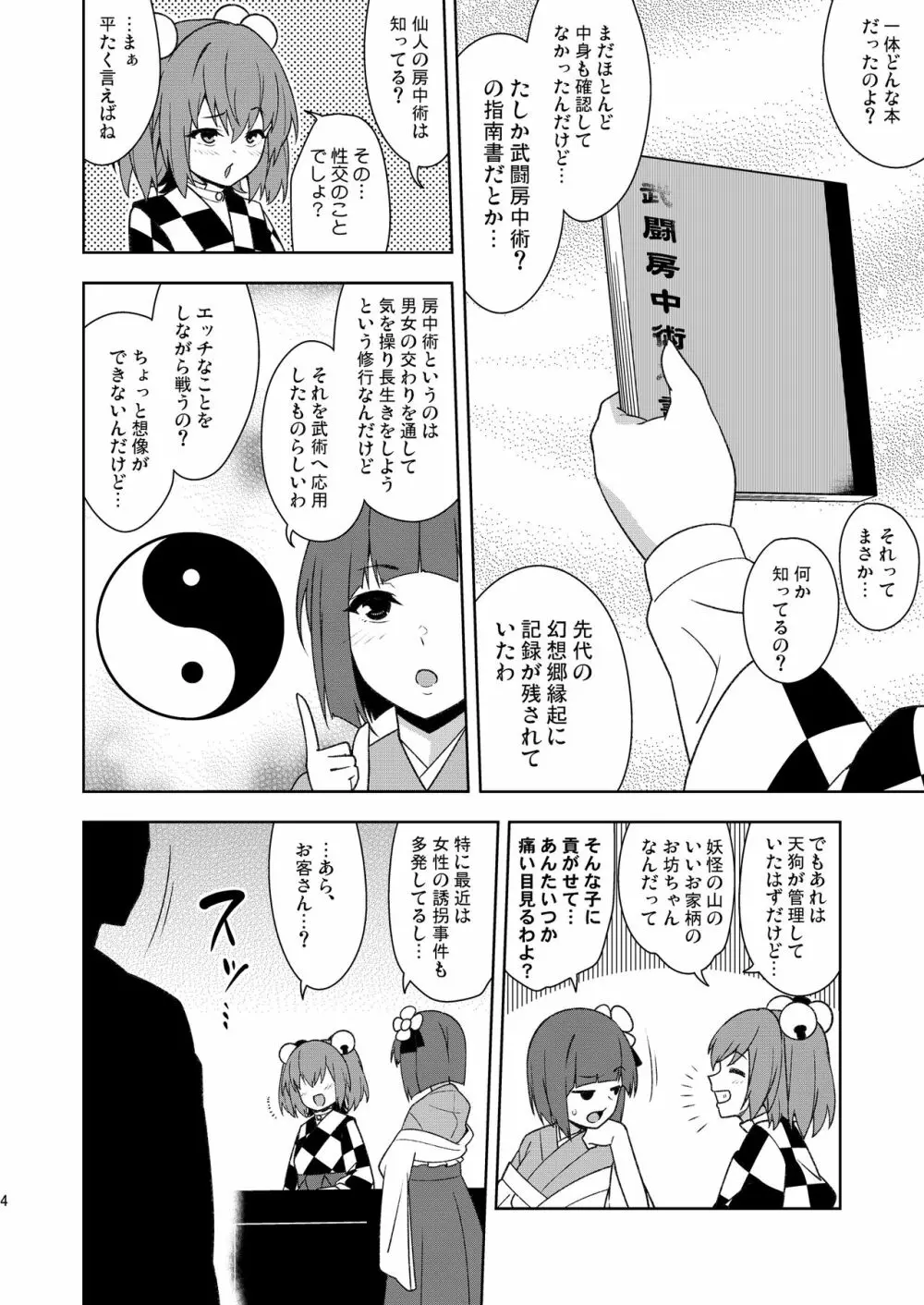 武闘房中術列伝・淫ピ無双 - page3