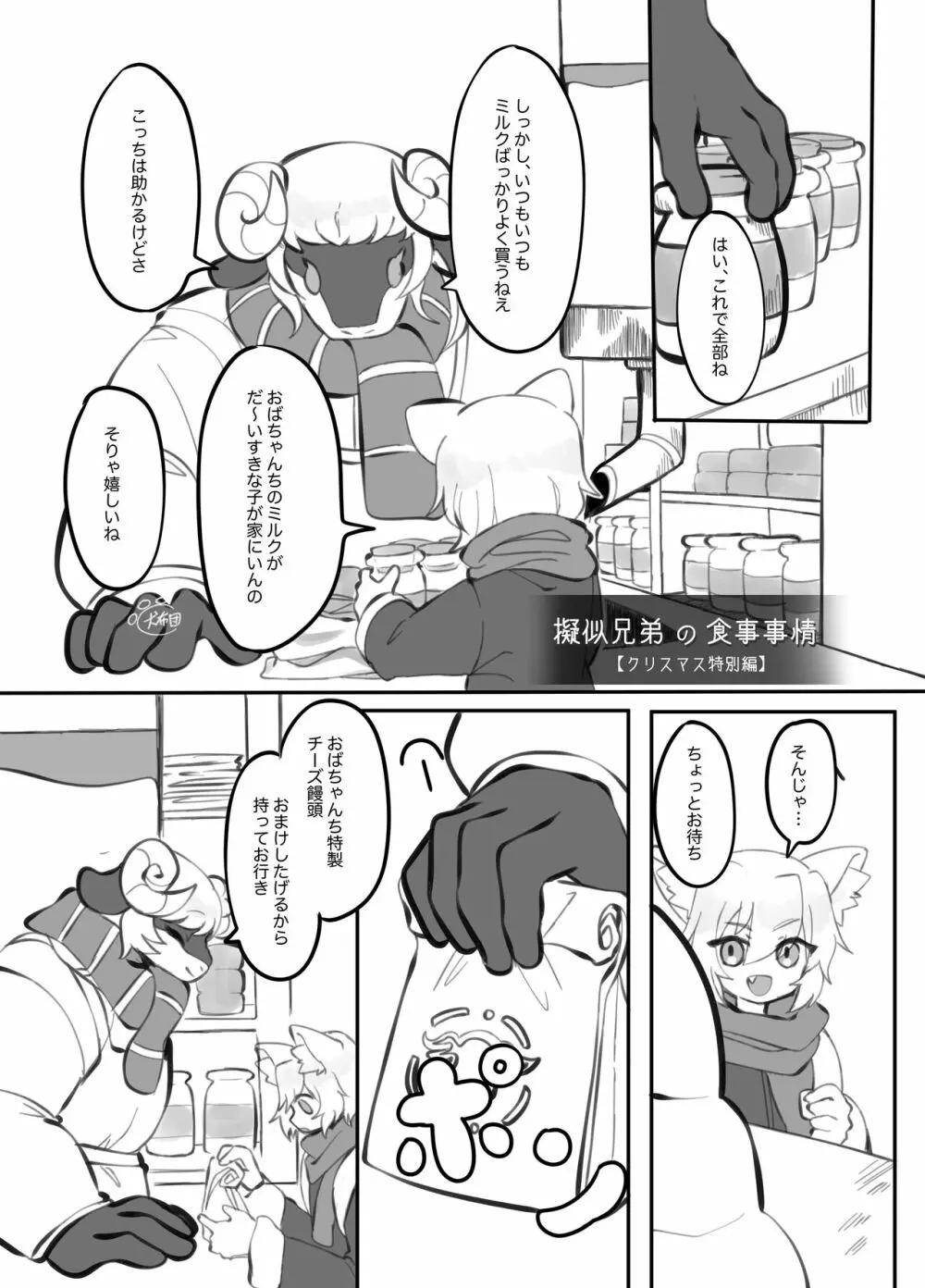 擬似兄弟の食事事情 クリスマス特別編 - page2