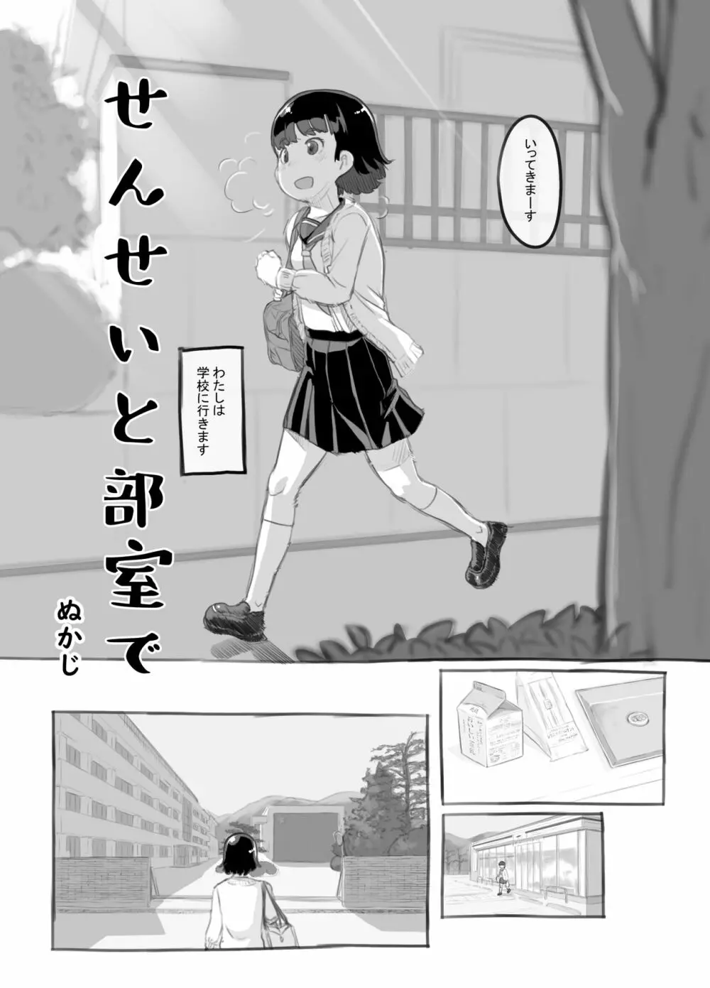 せんせいと部室で - page4