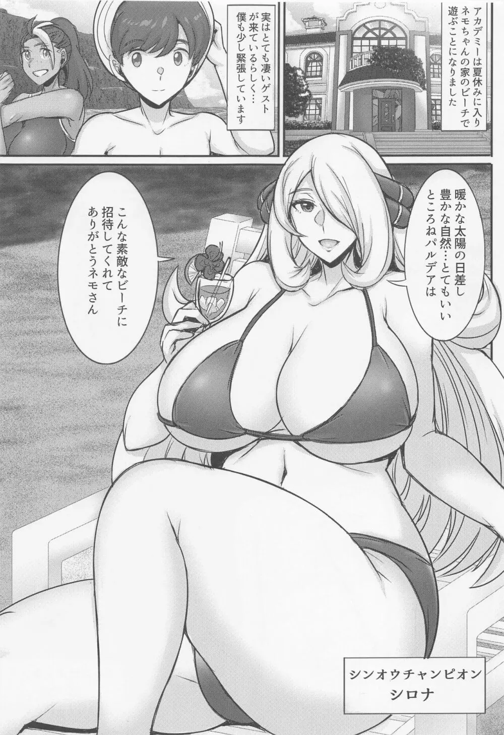 シロナさんの夏休み ～Summer of champions～ - page2