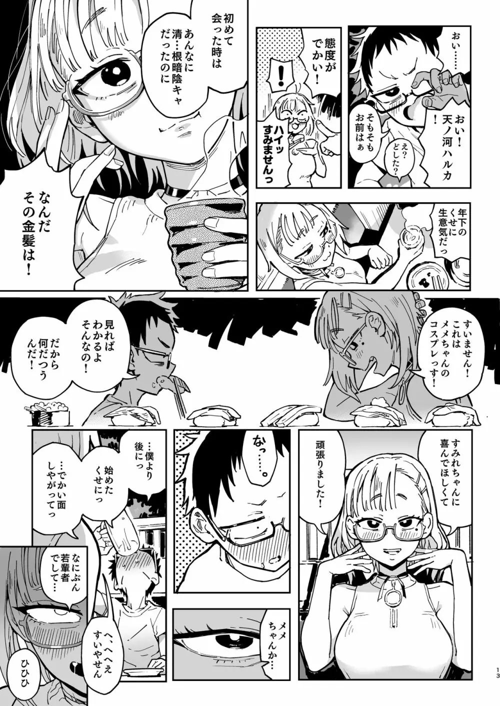 天ノ河さんと僕2 - page12