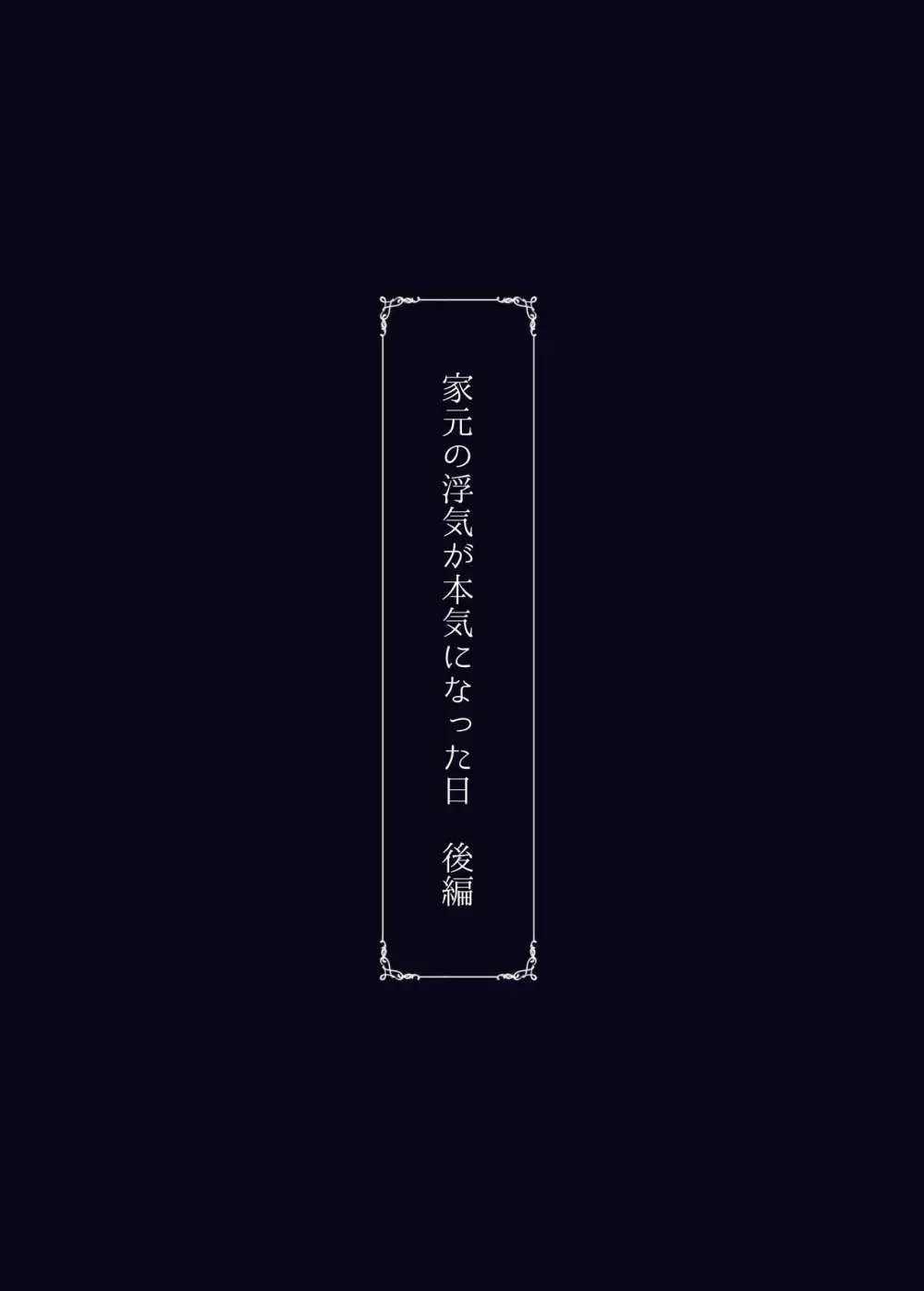 家元の浮気が本気になった日 後編 - page74