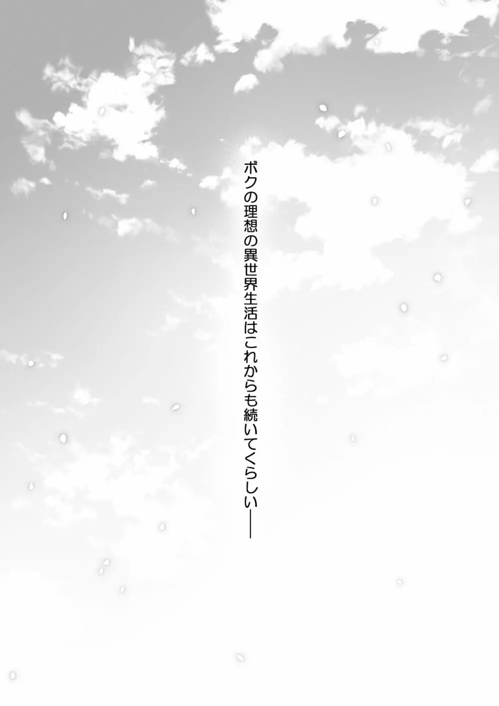 ボクの理想の異世界生活11 - page33