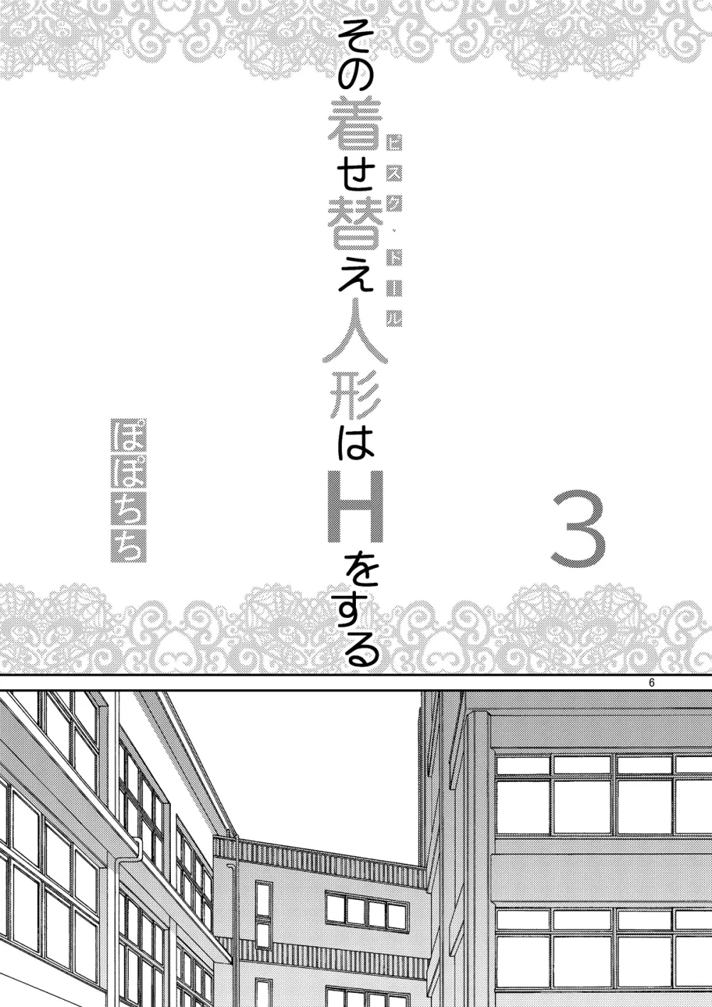 その着せ替え人形はHをする3 - page6