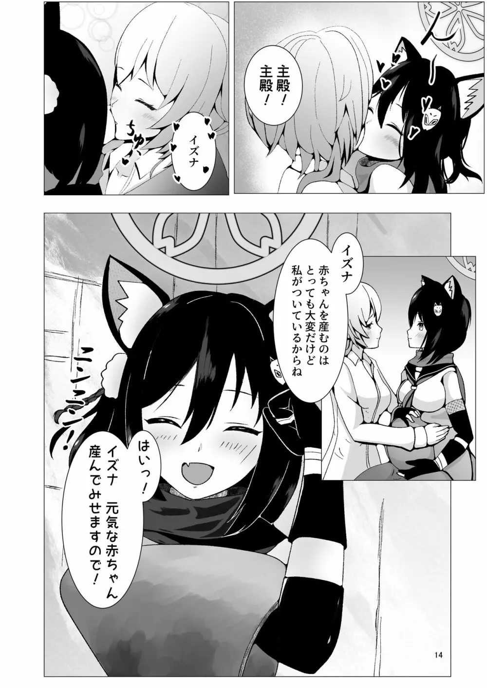 イズナと三人、十月十日。 - page14