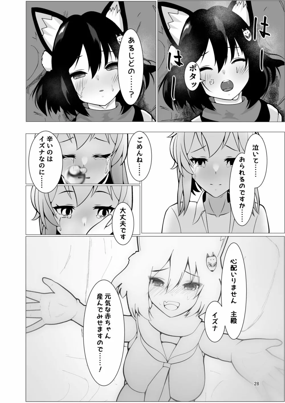 イズナと三人、十月十日。 - page28