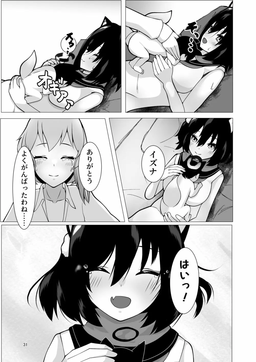 イズナと三人、十月十日。 - page31