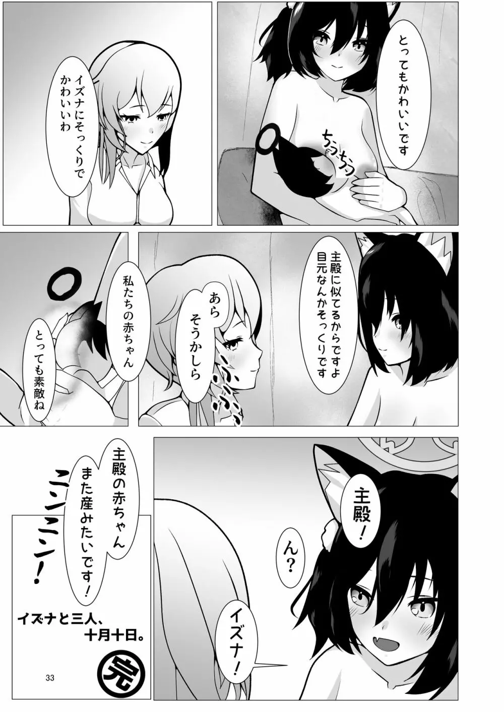 イズナと三人、十月十日。 - page33