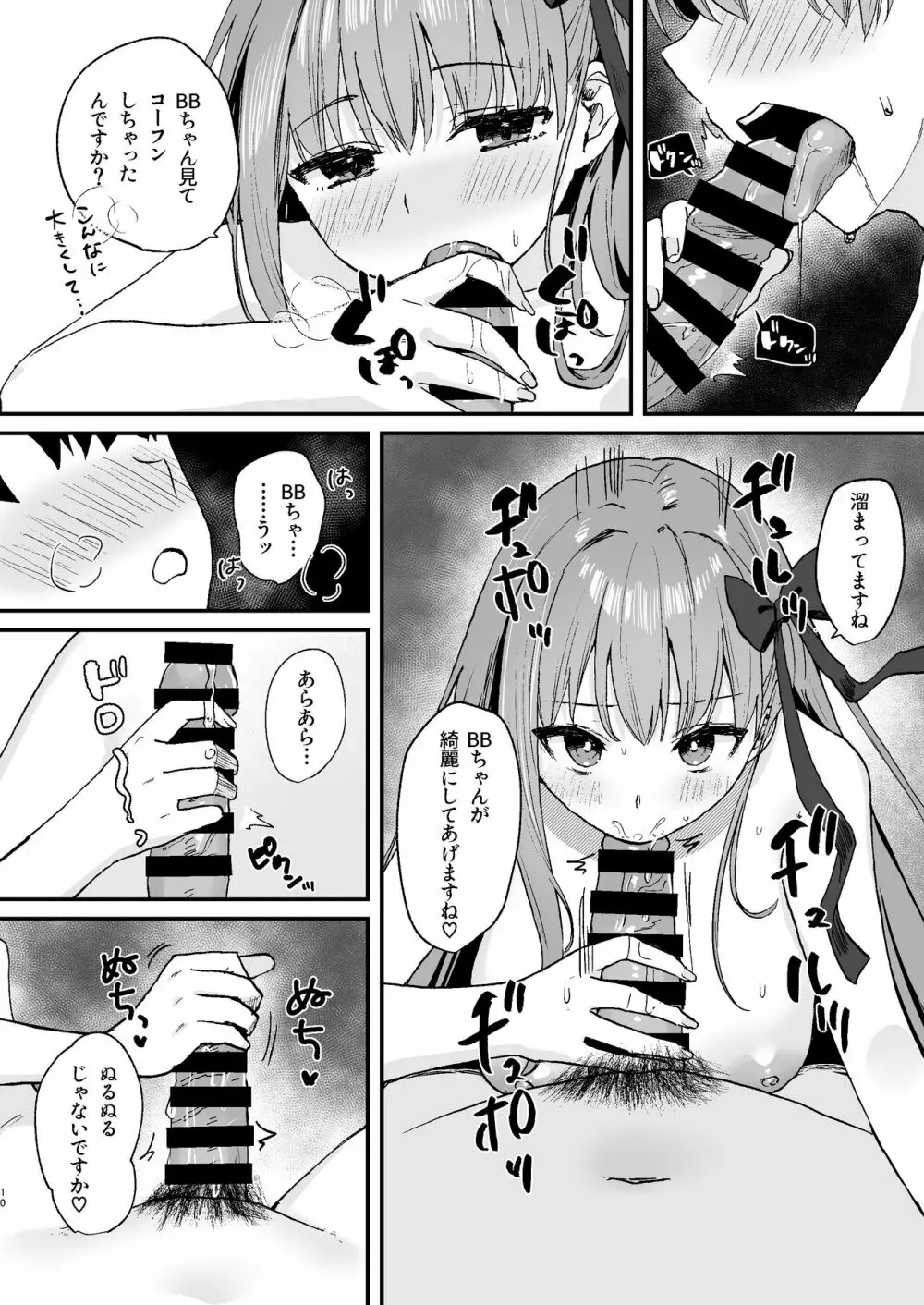 BBちゃんといちゃらぶ - page10