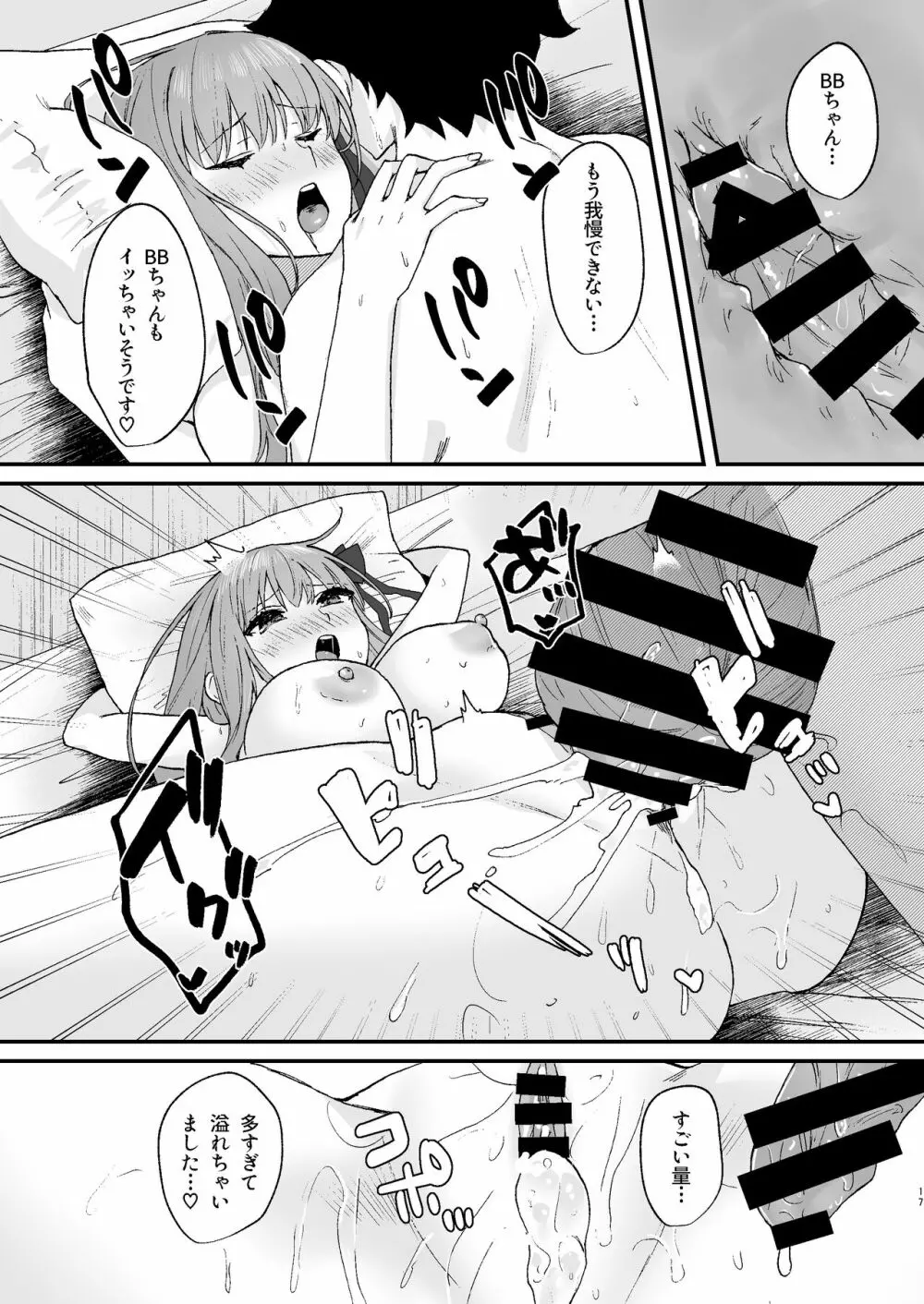 BBちゃんといちゃらぶ - page17