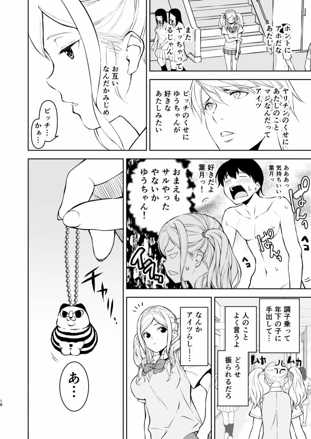 清楚な姉が好きなのに、ビッチとセックスしてる俺4 - page17