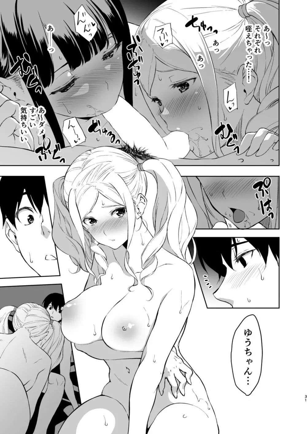 清楚な姉が好きなのに、ビッチとセックスしてる俺4 - page30