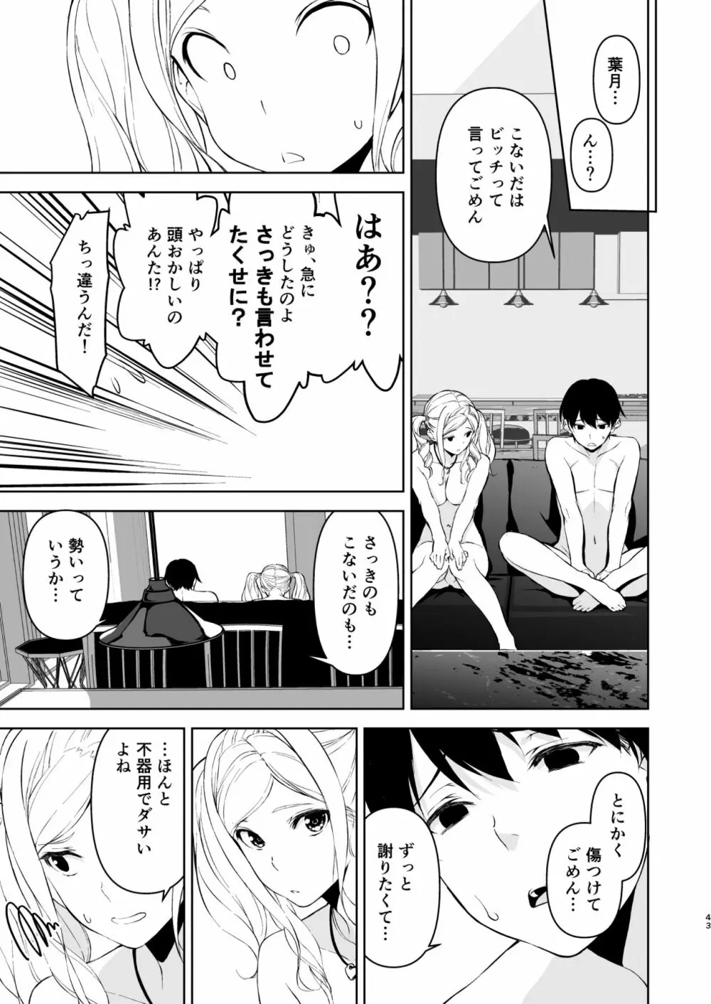 清楚な姉が好きなのに、ビッチとセックスしてる俺4 - page42