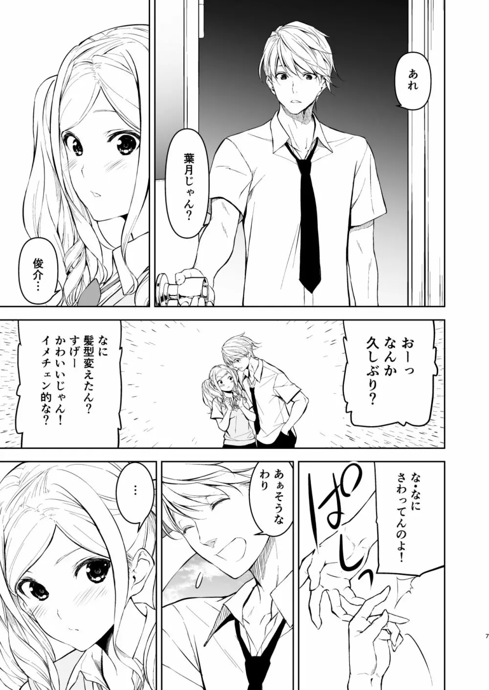 清楚な姉が好きなのに、ビッチとセックスしてる俺4 - page6