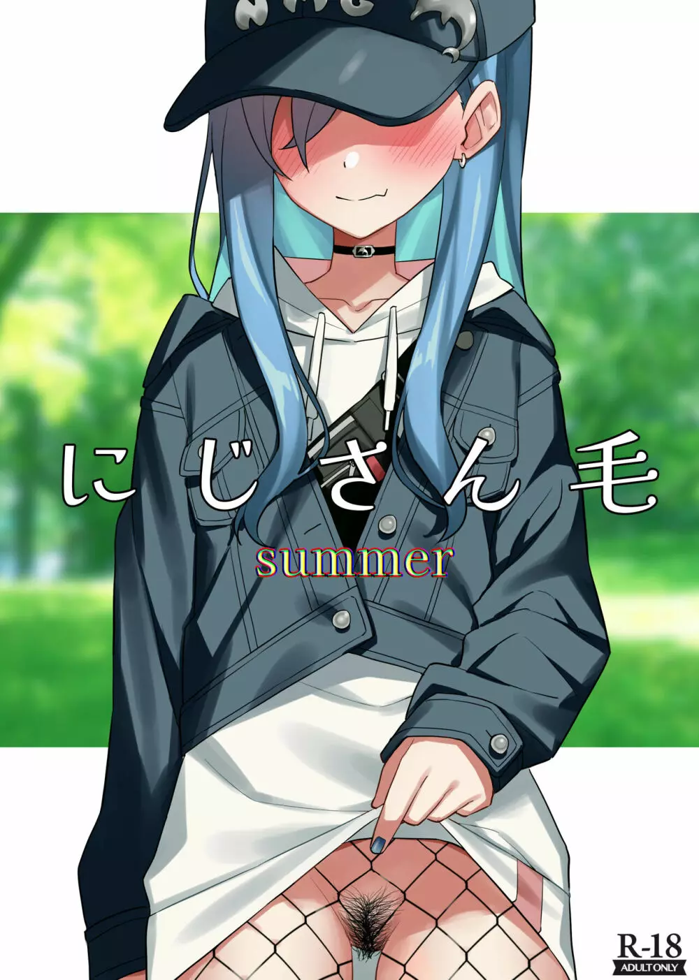 にじさん毛 Summer - page1