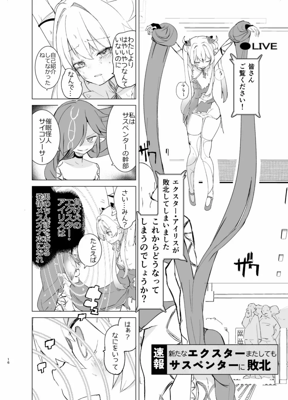 エクスター・アイリスさいみんかいじんにやぶれる! - page16