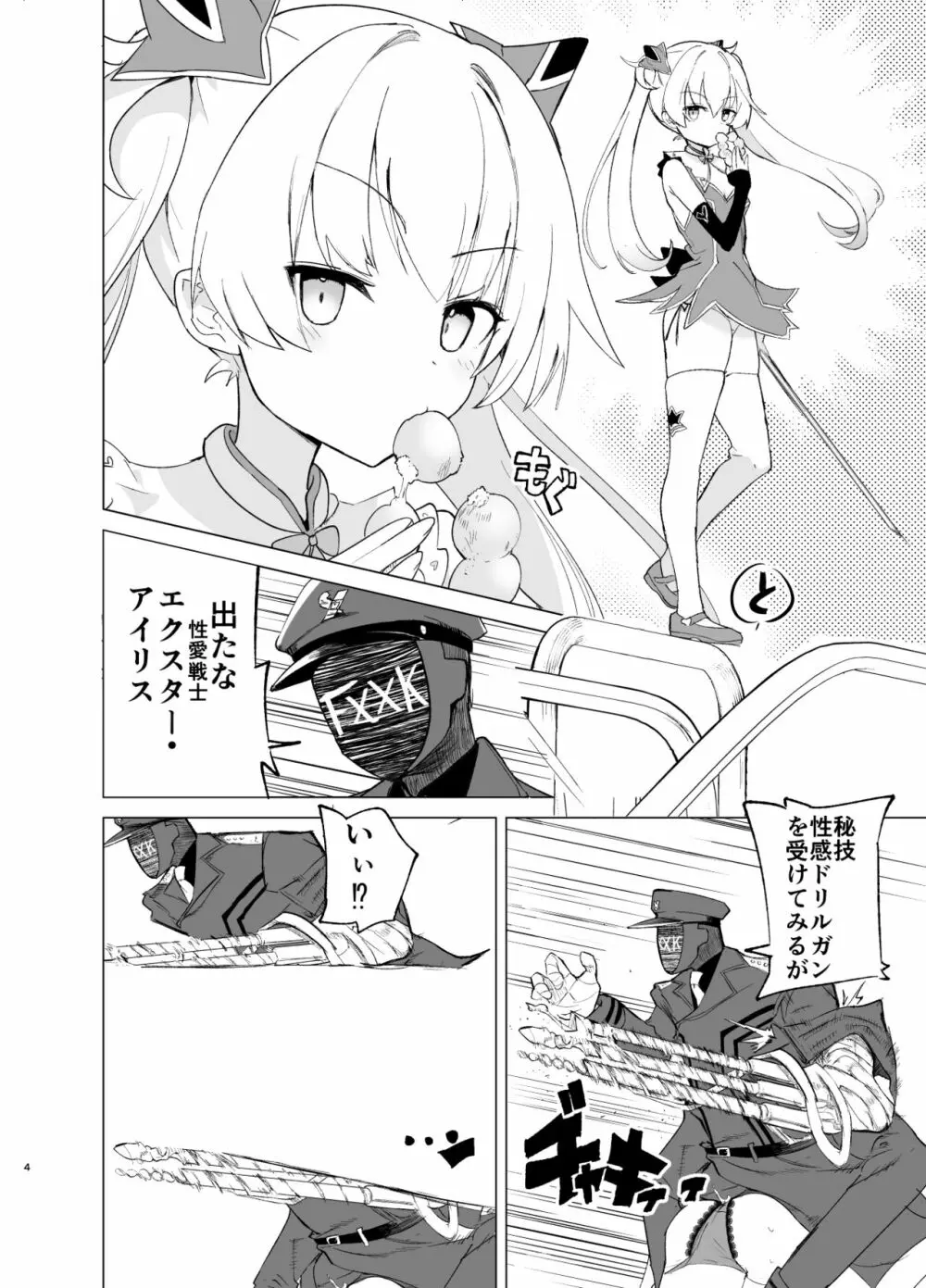 エクスター・アイリスさいみんかいじんにやぶれる! - page4