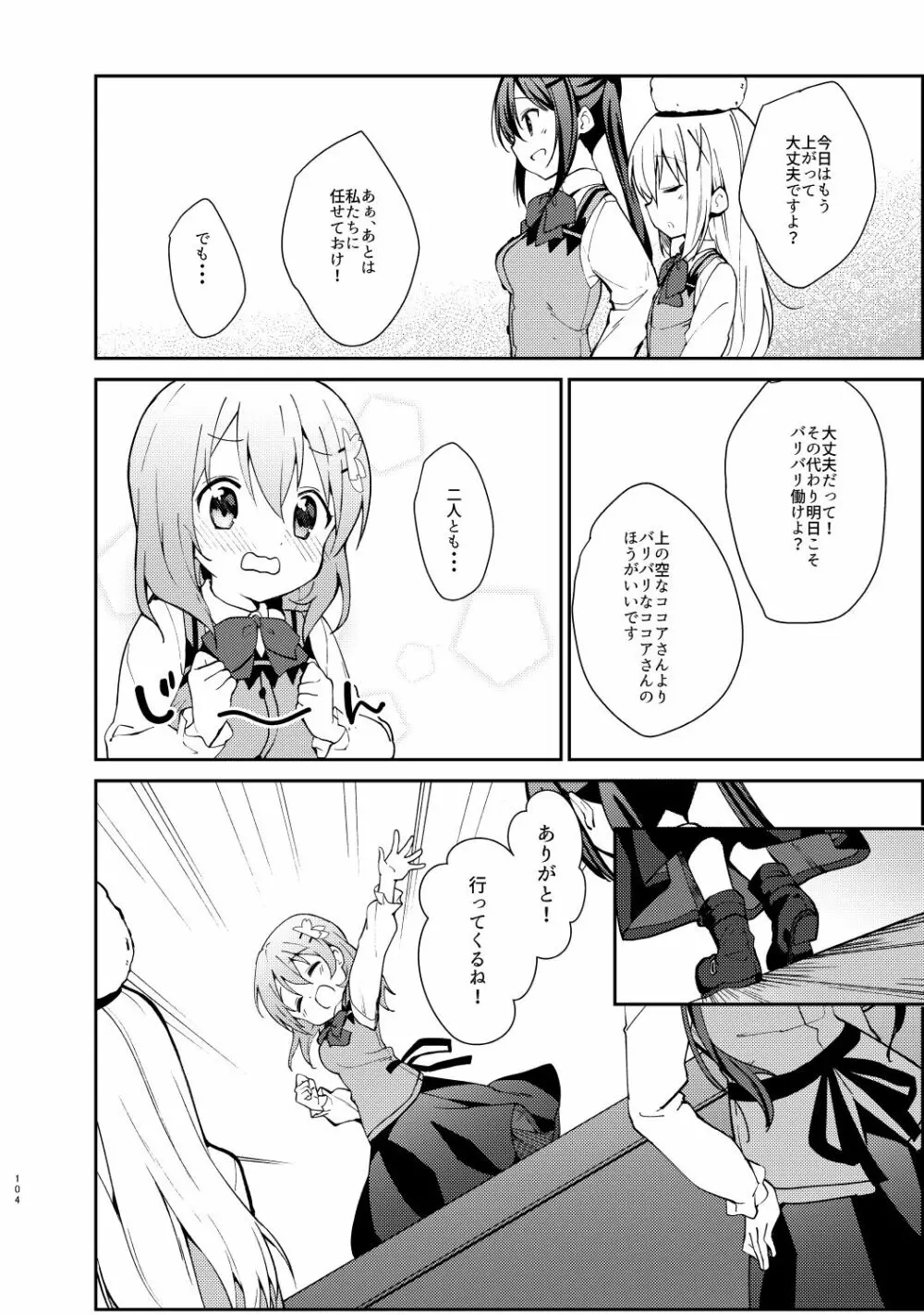 ご注文はココアと総集編ですか？ - page104