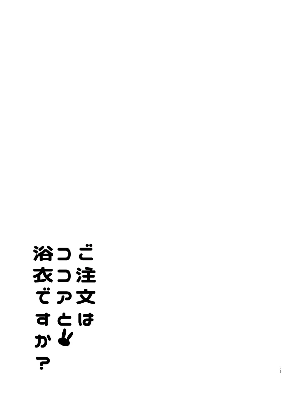 ご注文はココアと総集編ですか？ - page99