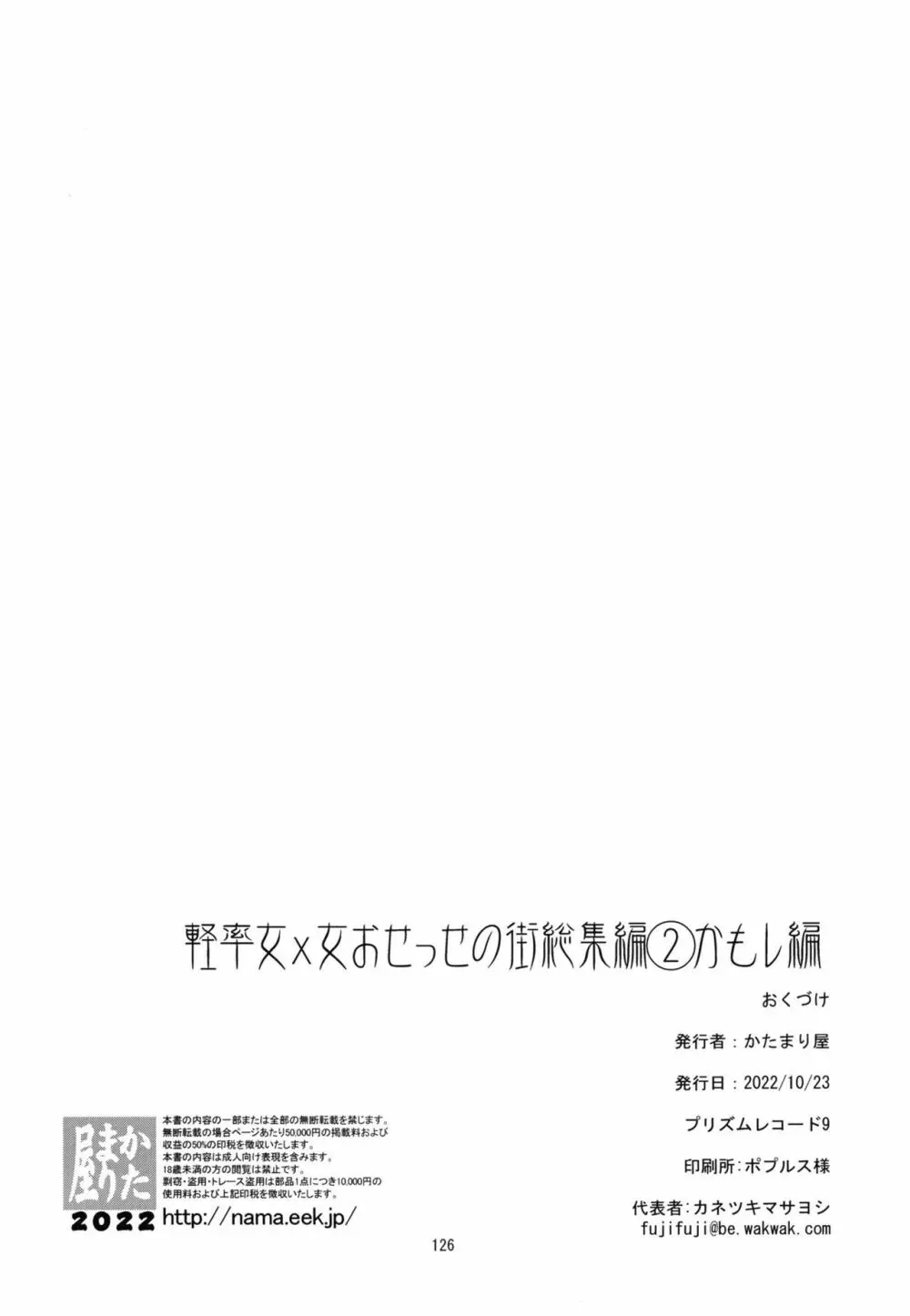 軽率女ｘ女おせっせの街総集編２かもレ編 - page126