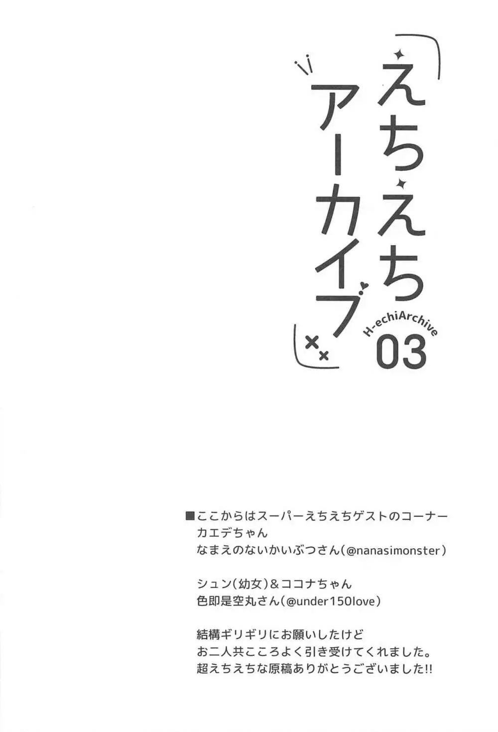 えちえちアーカイブ03 - page21