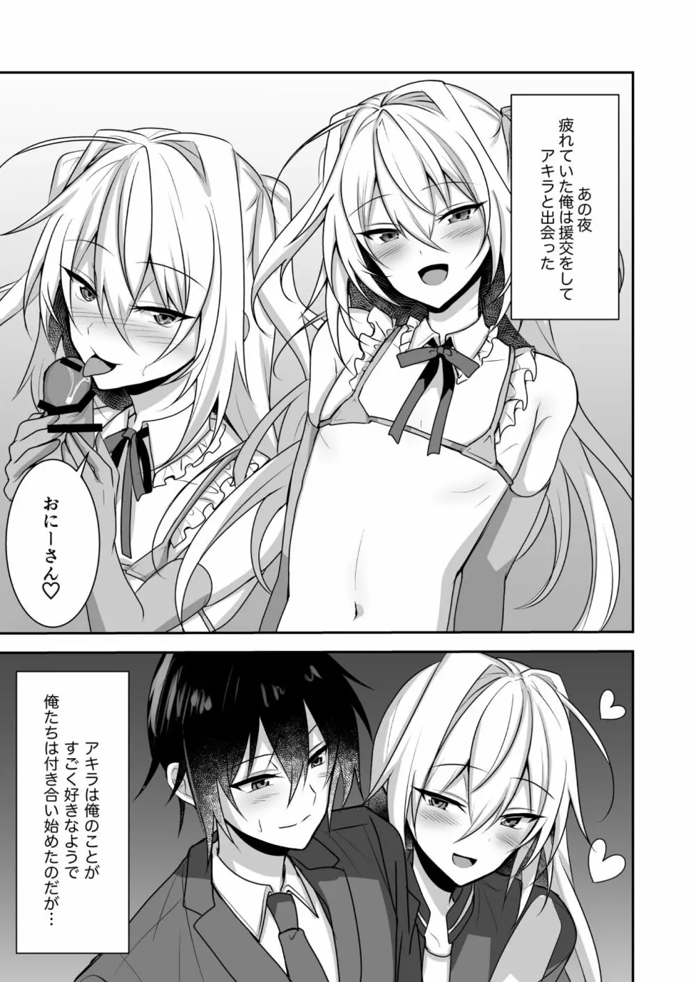 えっちな男の娘とイチャイチャして癒されたい - page3