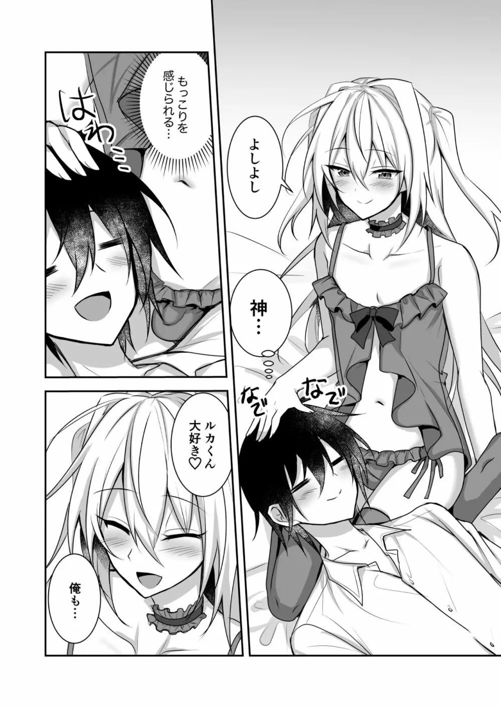 えっちな男の娘とイチャイチャして癒されたい - page6