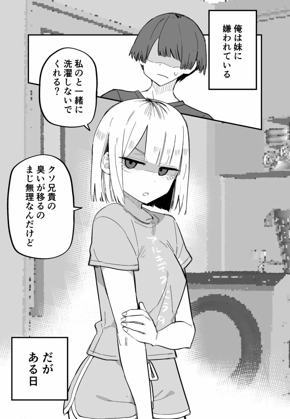 俺のことが大嫌いな妹が怖い - page7