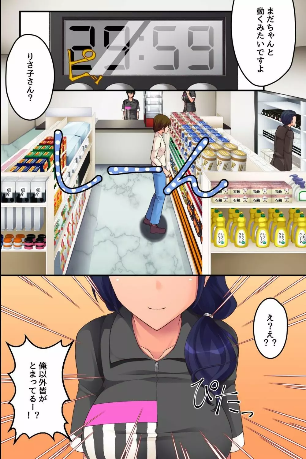 オレ以外の時間が止まってしまったコンビニで - page6