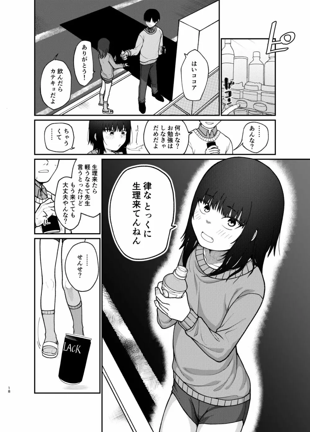 ぼくだけのりっちゃん - page19