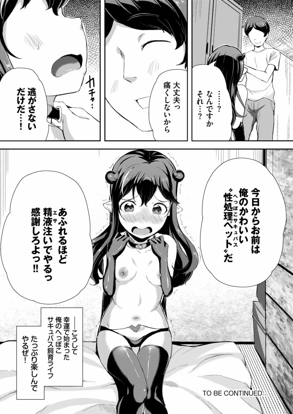 へっぽこサキュバス中出し飼育日記 1 - page26