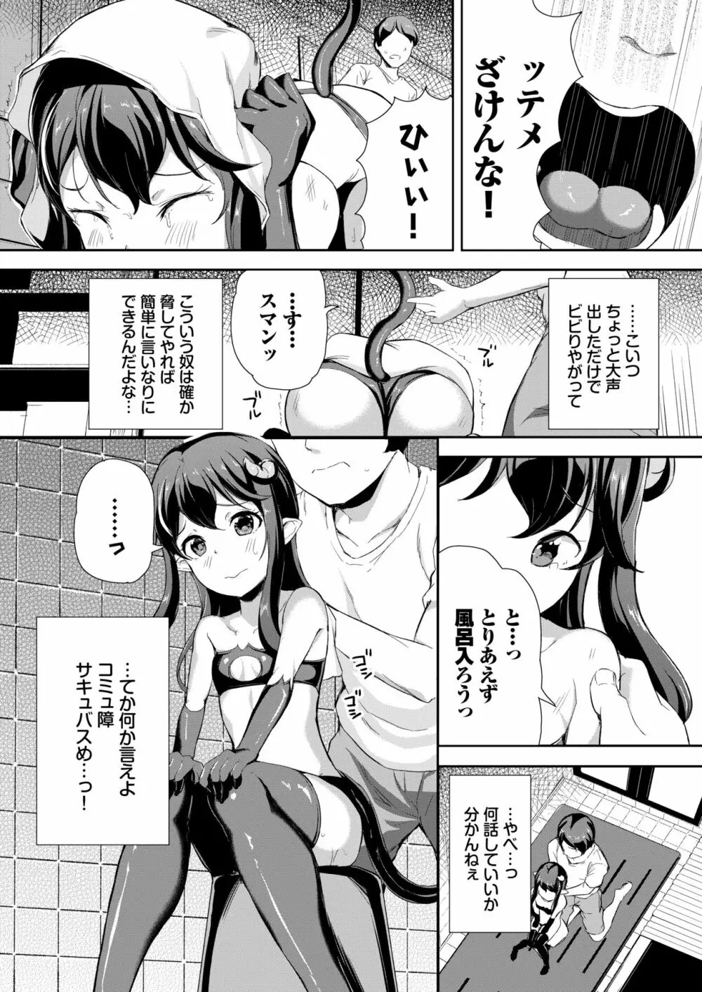 へっぽこサキュバス中出し飼育日記 1 - page6