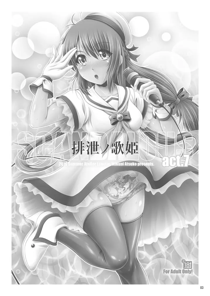 [Atelier Lunette (三国あつ子)] SCANDALOUS -排泄ノ歌姫- act.7 [DL版] - page2