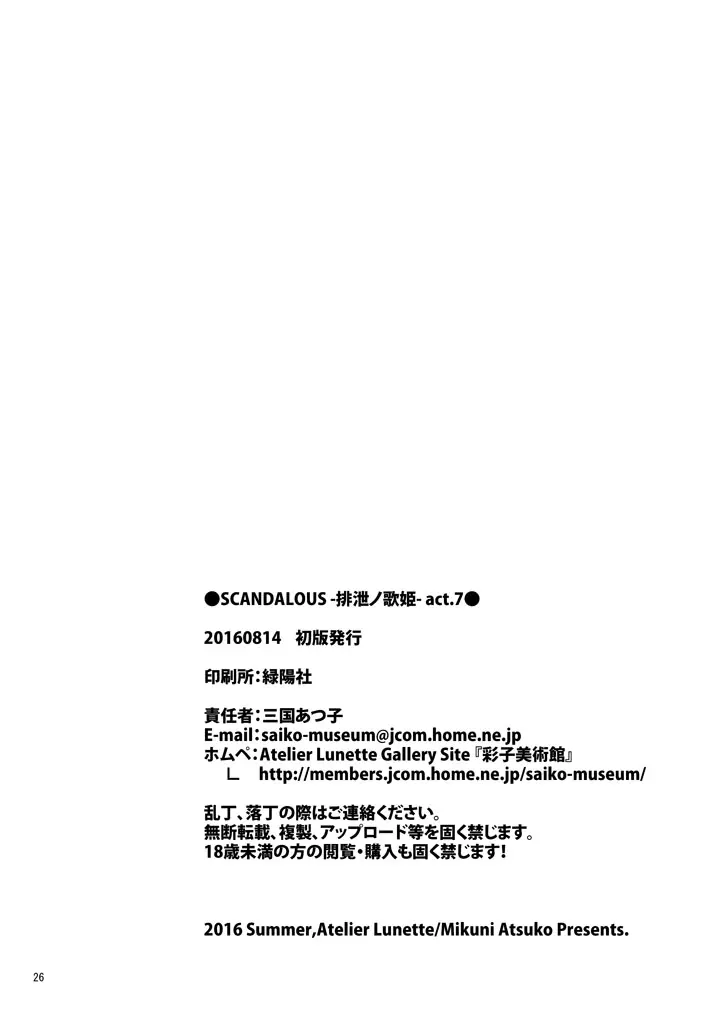[Atelier Lunette (三国あつ子)] SCANDALOUS -排泄ノ歌姫- act.7 [DL版] - page25