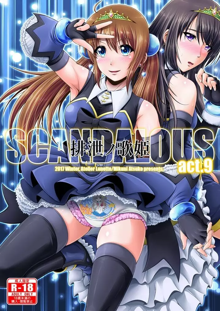 [Atelier Lunette (三国あつ子)] SCANDALOUS -排泄ノ歌姫- act.9 [DL版]