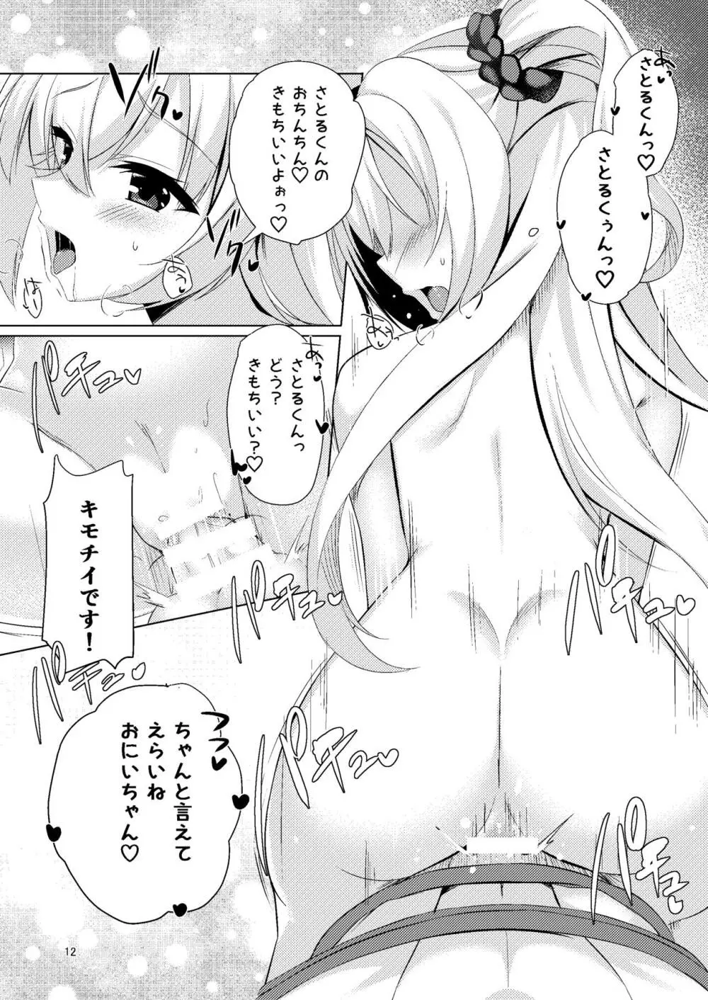 お兄ちゃんが妹に勝てるわけないでしょ♡ - page12