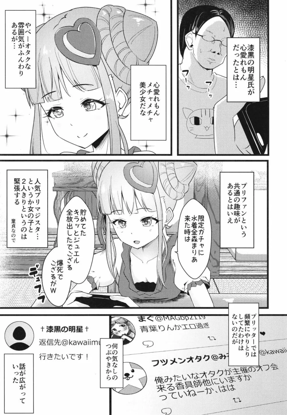 一泊二日オフパコプリマジスタ ～オフ会に来たオタク女がアイドルだった件～ - page5